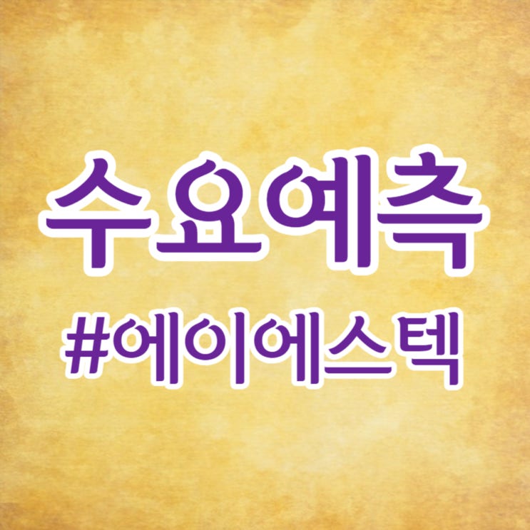  에이에스텍, 수요예측 629대 1, 공모가 28,000원 흥행 성공했습니다.