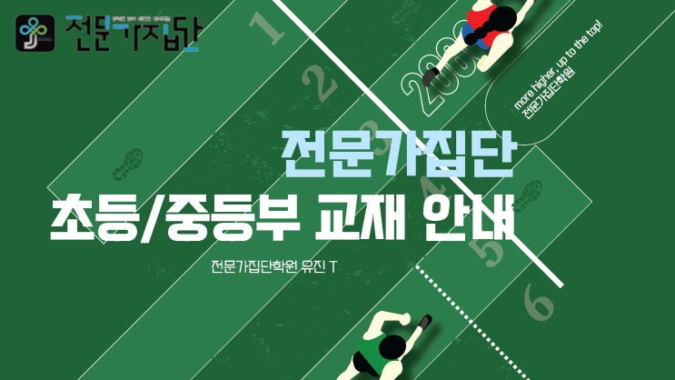  전문가집단학원 초등/중등부 영어 커리큘럼