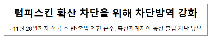 럼피스킨병 확산 차단을 위해 차단방역 강화 럼피스킨병 확산 차단을 위해 차단방역 강화