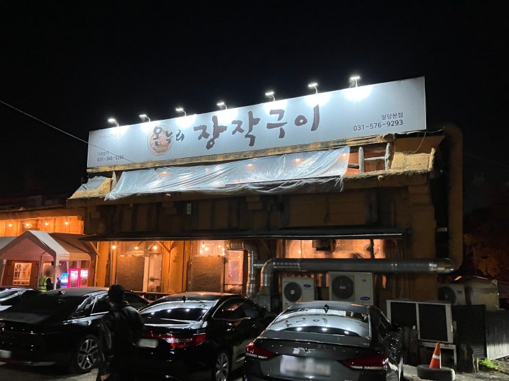 [남양주/팔당] 온누리장작구이 - 남양주 오리고기맛집