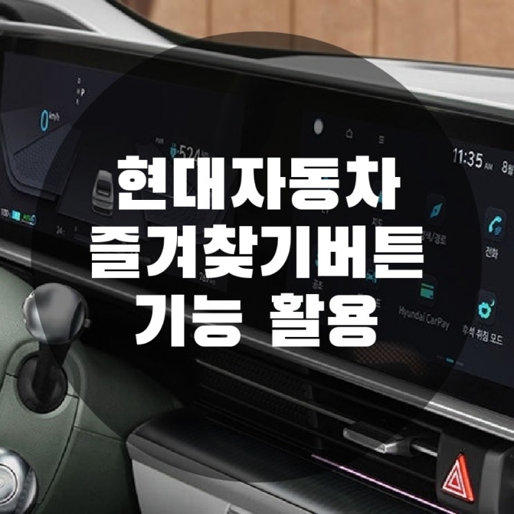  현대자동차 그랜저IG 즐겨찾기 버튼() 기능 활용법