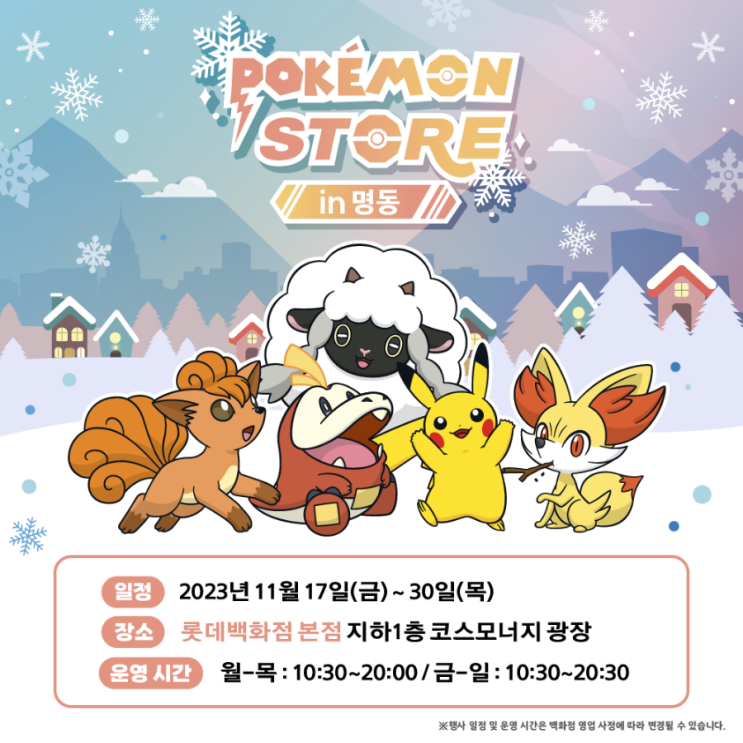  포켓몬스터 팝업 스토어 11월 in 롯대백화점 명동 본점 부산 광복점