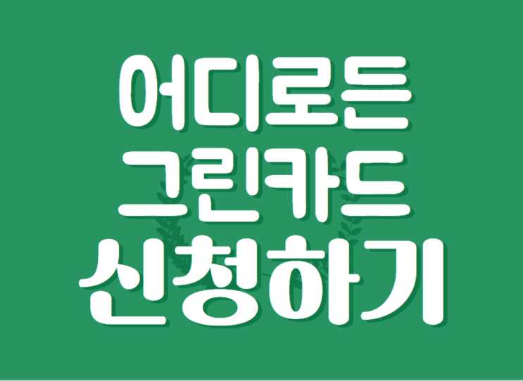  전기차 충전을 위한 카드: "어디로든 그린카드" 신청하세요