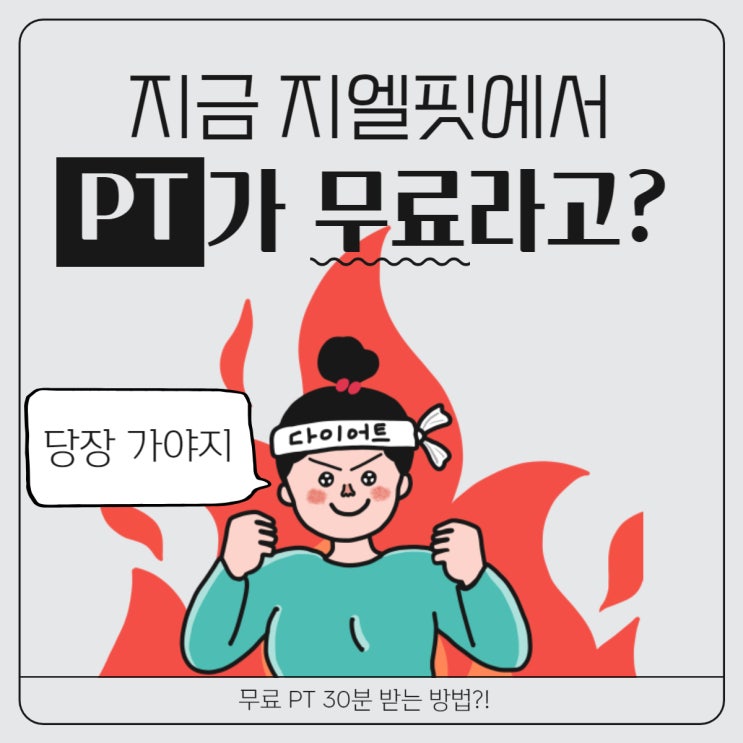  지엘핏에서 무료 PT받기 [쌍문동헬스장/쌍문동PT]