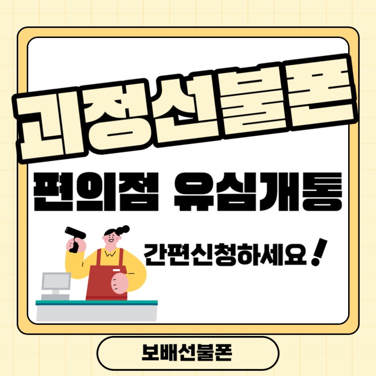 괴정선불폰 편의점 유심개통 간편신청하세요! 괴정선불폰 편의점 유심개통 간편신청하세요!