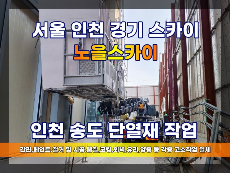  인천송도스카이차 단열작업 스카이외벽작업