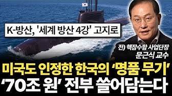 한국이 만들어낸 '명품 무기'. 30년만에 전세계 돈을 전부 쓸어담는다 한국이 만들어낸 '명품 무기'. 30년만에 전세계 돈을 전부 쓸어담는다