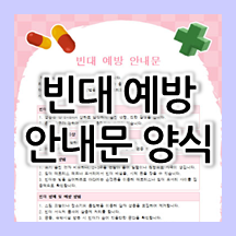  유치원, 어린이집 빈대 안내문 양식 (빈대 특징, 증상, 발견 방법, 방제 방법, 예방 방법)