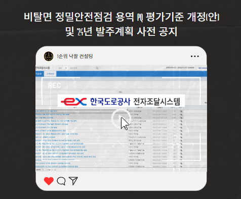  한국도로공사 전자조달시스템 공지 2024년 발주계획 사전 공지 및 비탈면 정밀안전점검 용역 PQ 평가기준 개정(안)
