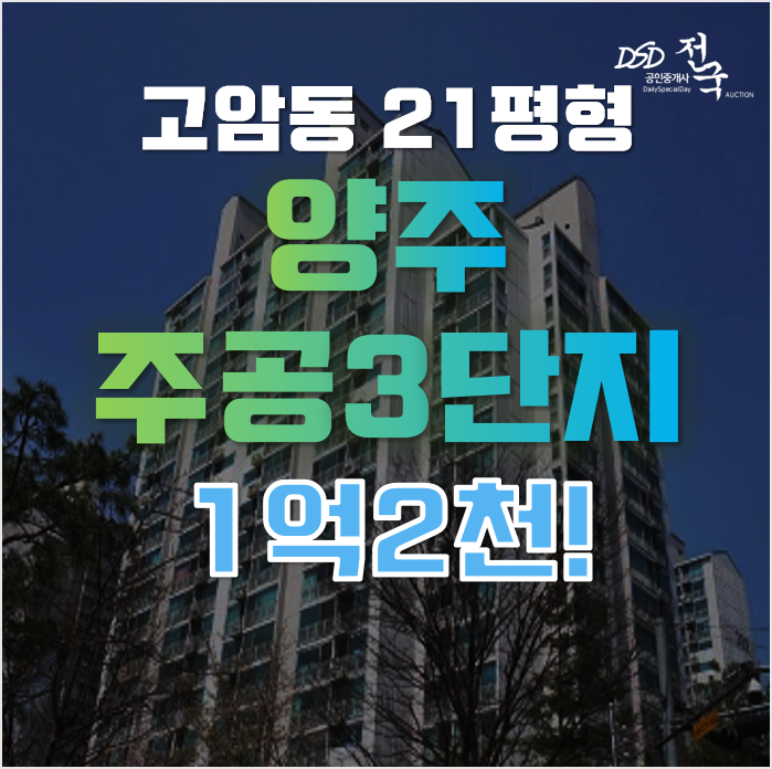양주아파트경매 고암동 동암마을 주공3단지 21평형 1억대 급매 양주아파트경매 고암동 동암마을 주공3단지 21평형 1억대 급매
