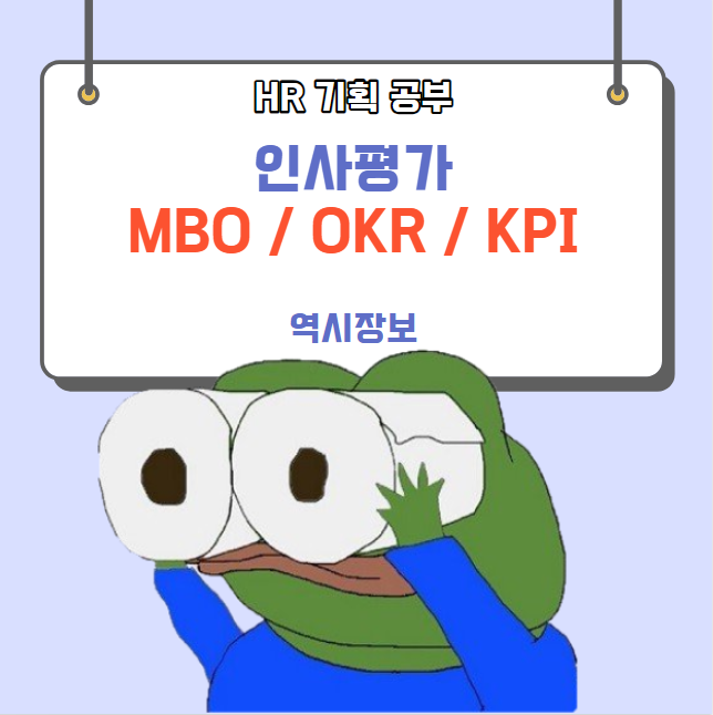  [HR기획공부] 인사평가 MBO, OKR, KPI 차이