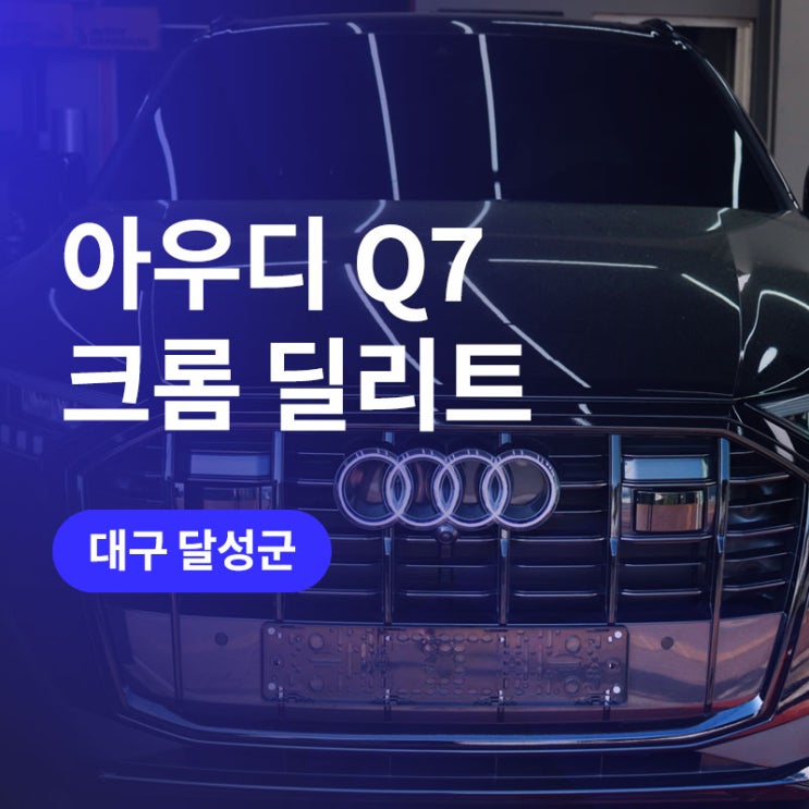  대구 아우디 Q7 크롬죽이기 랩핑(그릴, 윈도우몰딩) 3M 2080 유광블랙 필름