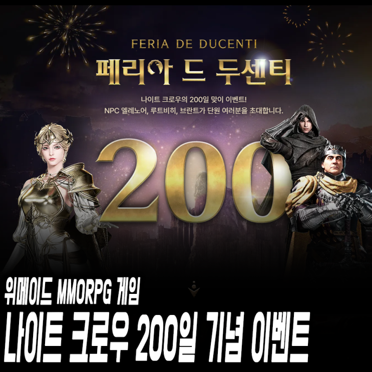 나이트 <b>크로우</b> 200일 기념 보상과 GSTAR2023 이벤트 소식