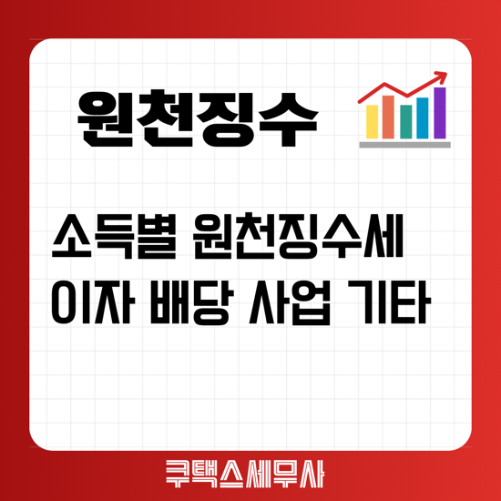  소득별 원천징수 세율