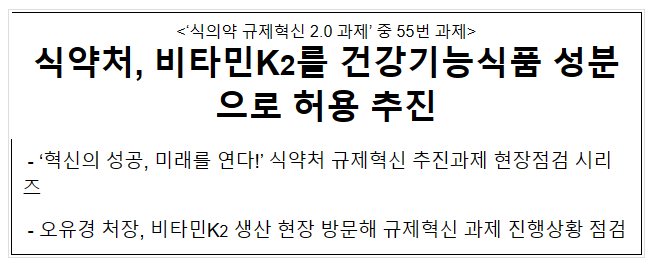 식약처, 비타민K2를 건강기능식품 성분으로 허용 추진 식약처, 비타민K2를 건강기능식품 성분으로 허용 추진