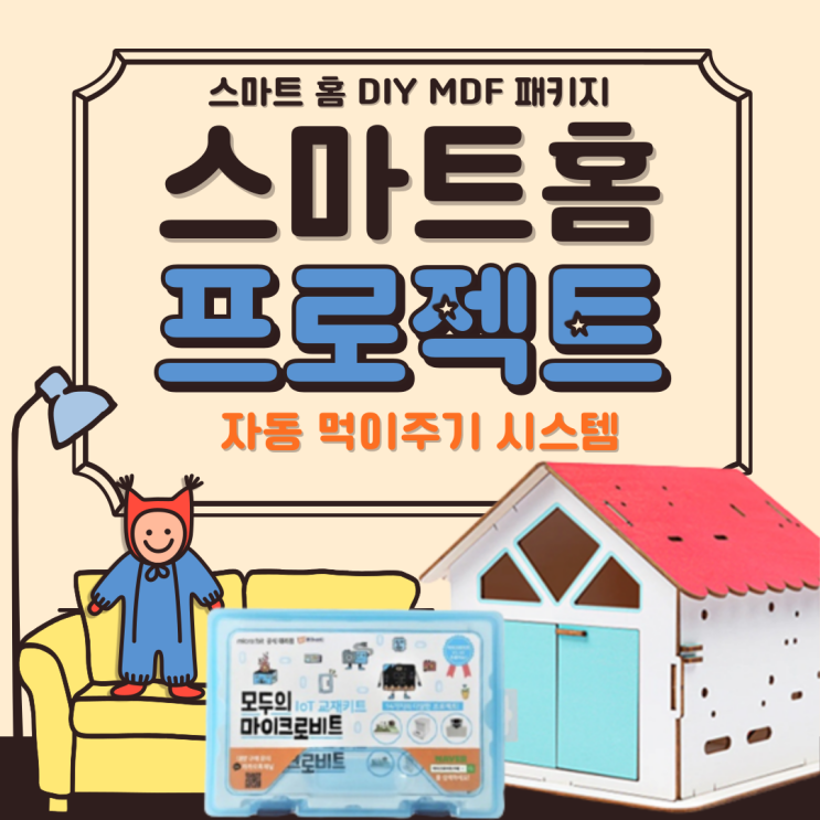  [스마트 홈 DIY MDF 패키지 ] 스마트홈 프로젝트 : 자동 먹이주기 시스템