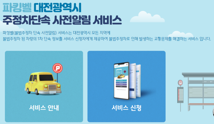  대전광역시 지차제 불법 주정차 단속 미리알림 가입방법, 카카오톡 알림(파킹벨)