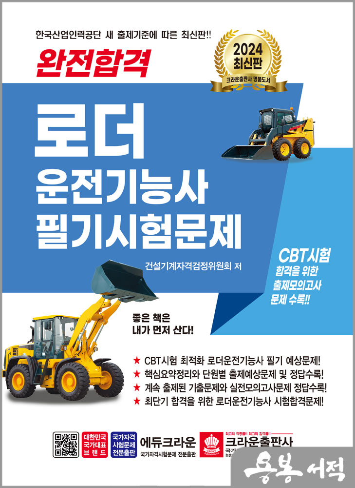  2024 완전합격 로더 운전기능사 필기시험문제/크라운출판사