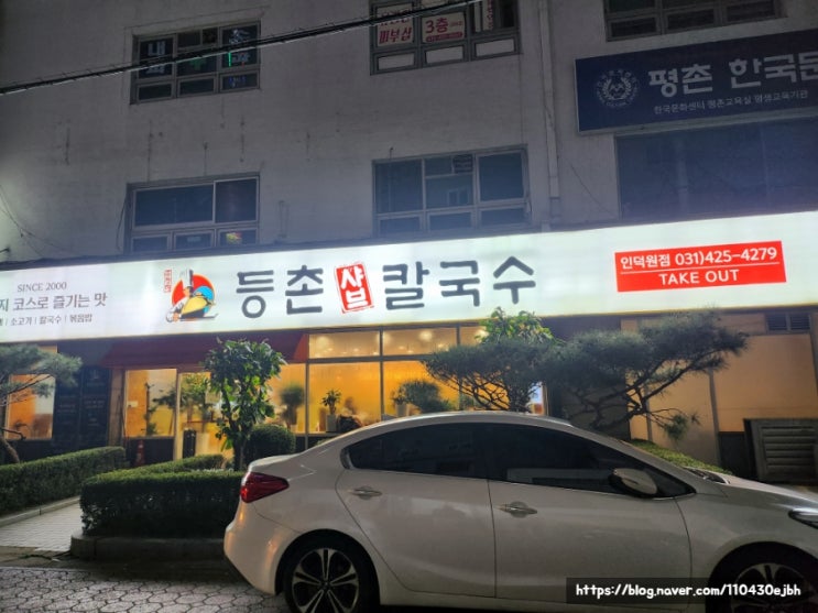  인덕원 등촌 샤브 칼국수 메뉴 가격 후기