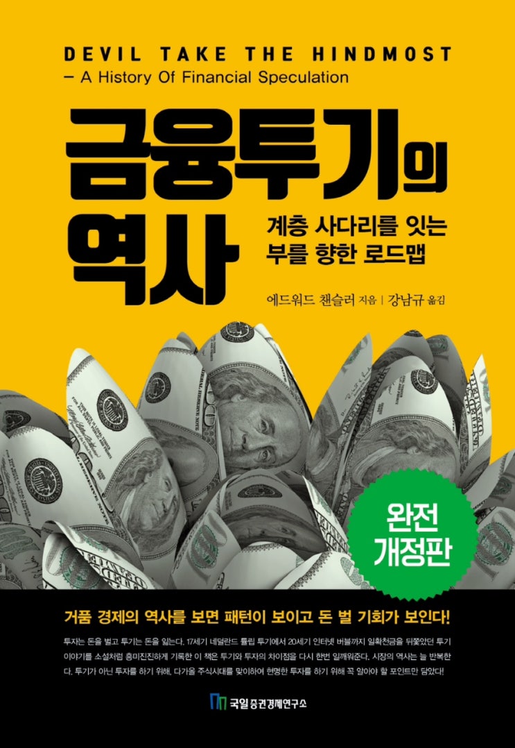 [금융 투기의 역사] 에드워드 챈슬러