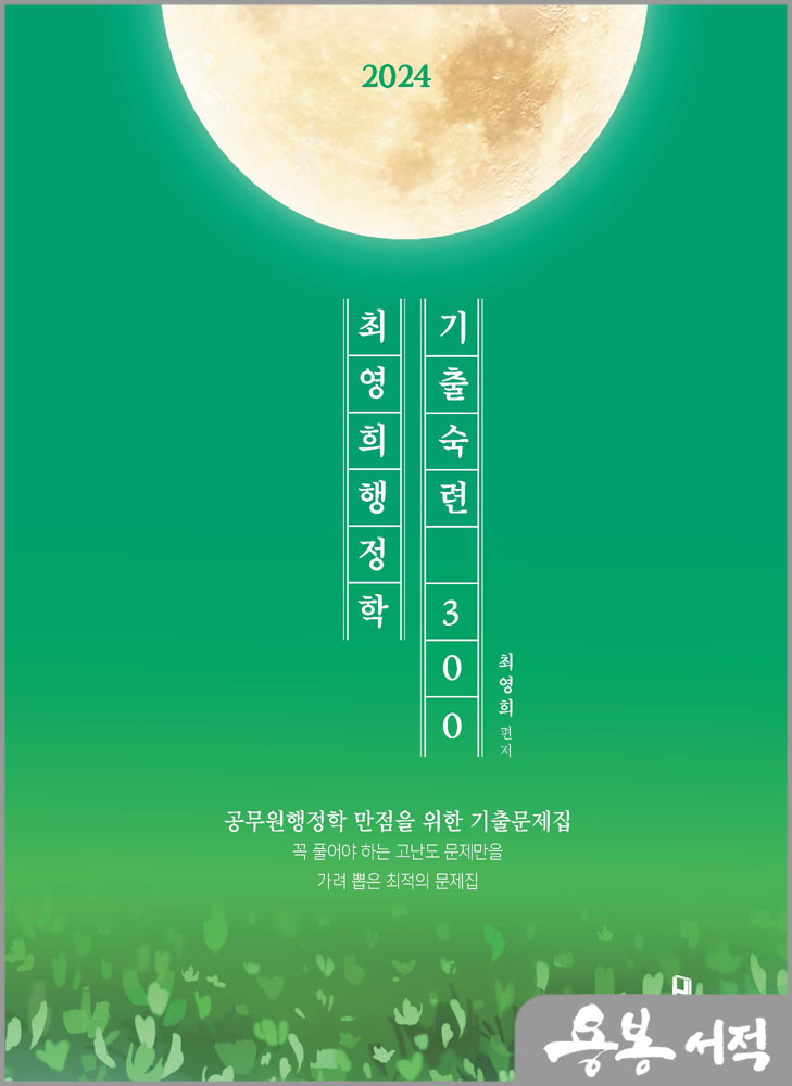  2023 최영희 행정학 기출 숙련편 300제/에이치북스