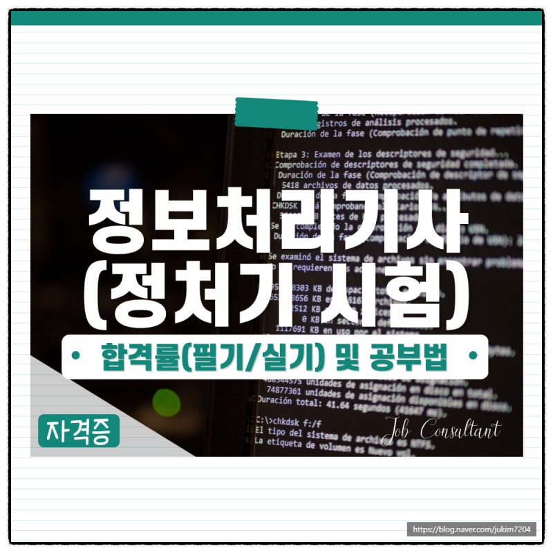 정보처리기사 정처기 시험 합격률(필기/실기)및 공부법