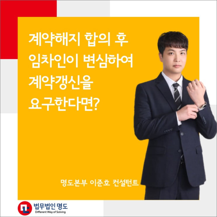  계약해지 합의 후 임차인이 변심하여 계약갱신을 요구한다면?