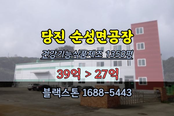 당진시공장 경매 순성면 1300평 건강기능식품제조 전국공장전문