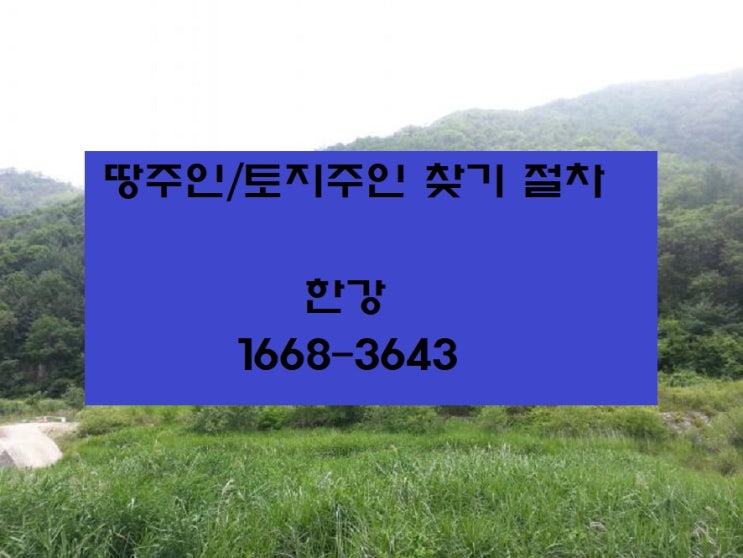  땅주인찾기 주소 연락처 확인 토지작업 절차 실무