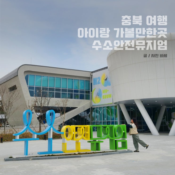  충북 여행 국내 가족여행지 좋은 수소안전뮤지엄 : 어린이 과학 체험 뮤지엄 후기