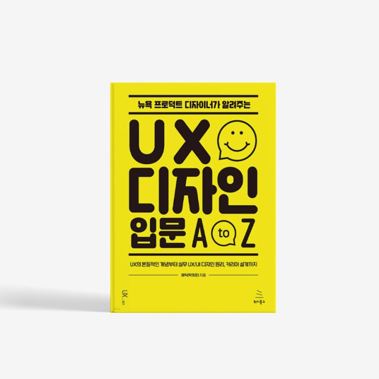 [책 추천 : UX디자인] 뉴욕 프로덕트 디자이너가 말하는 UX디자이너와 프로덕트 디자이너의 차이점