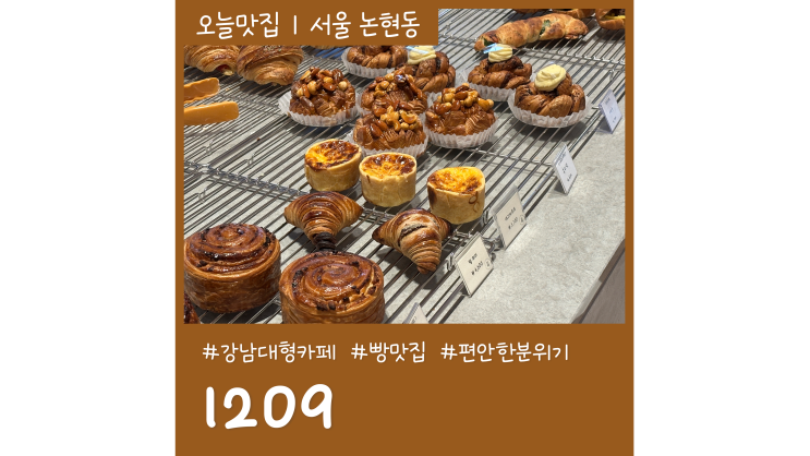 학동역카페 1209 강남대형카페 중 최고의 빵맛집 학동역카페 1209 강남대형카페 중 최고의 빵맛집