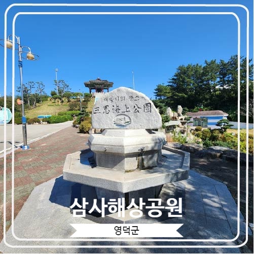  [삼사해상공원] 경북대종 타종식과 해맞이 행사 등으로 유명한 영덕의 종합 유원지