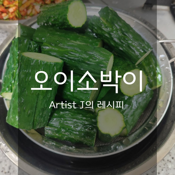  밥도둑 오이소박이 만들기