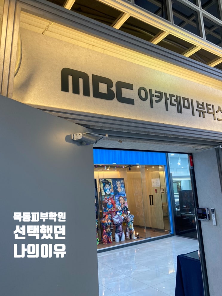  목동피부학원을 선택해서 자격증을 취득했던 비법
