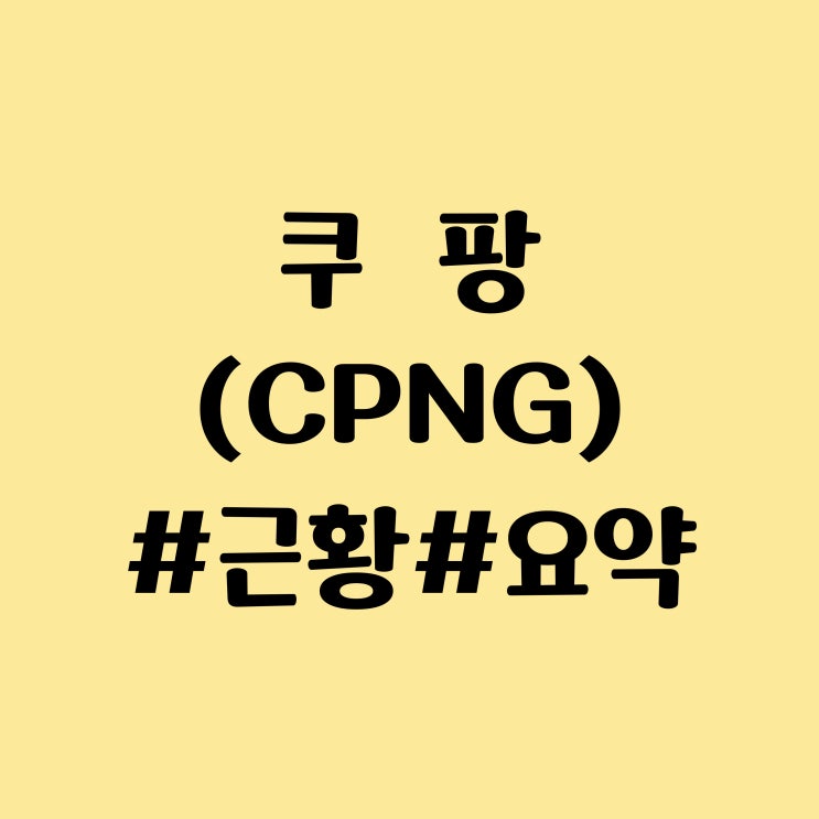  쿠팡 (CPNG) 나스닥 주식, 근황, 전망 - 역대급 매출 실적에도 주가 부진한 이유는?