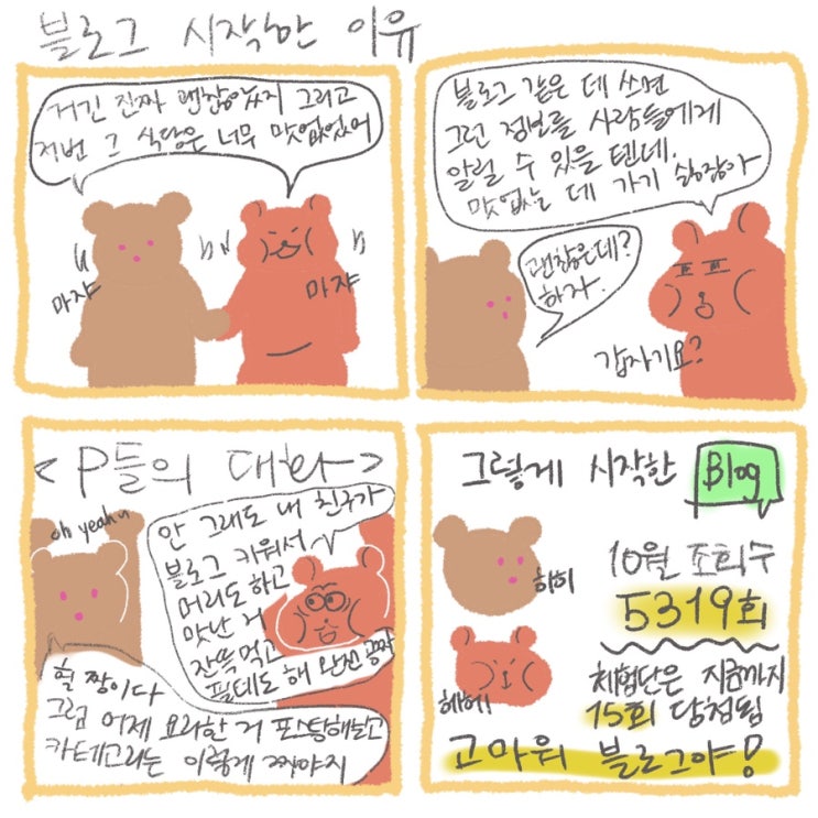  햄이와 곰이가 커플블로그 시작한 이유 - 일단 도전해보기!