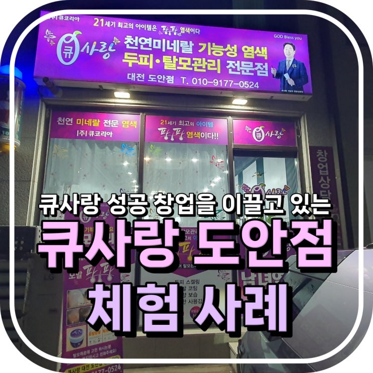  큐사랑 소자본 성공 창업 큐사랑 도안점 체험 사례