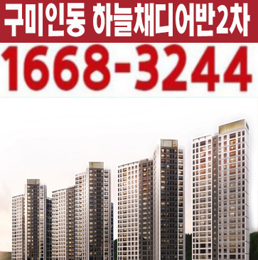  구미인동 하늘채디어반2차 인의동 브랜드타운 미분양아파트 계약파격조건 혜택 및 분양가 모델하우스예약