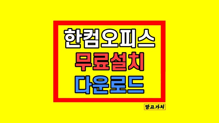 한컴오피스 무료설치 다운로드 방법