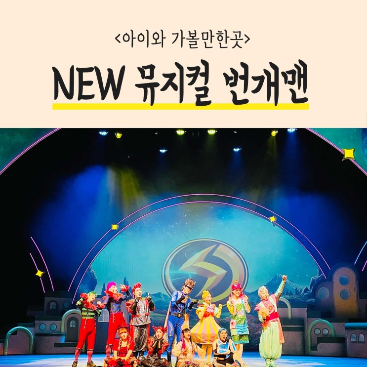 어린이 공연 NEW 번개맨 뮤지컬 전설의시작 앵콜!
