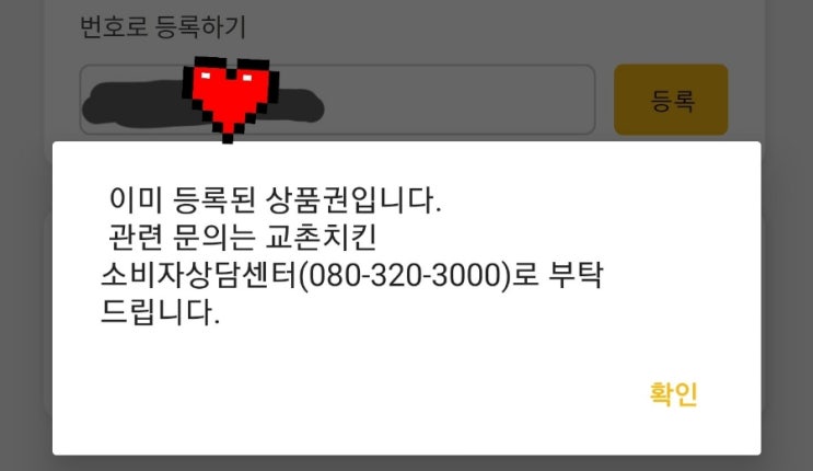  교촌치킨 쿠폰등록 오류? 왜 뜨는데? 해결방법, 모바일상품권 e쿠폰 앱에서 사용할 수 없는 상품권, 이미 등록된 상품권, 사용 기간이 아닌 쿠폰, 이미 사용완료된 상품권