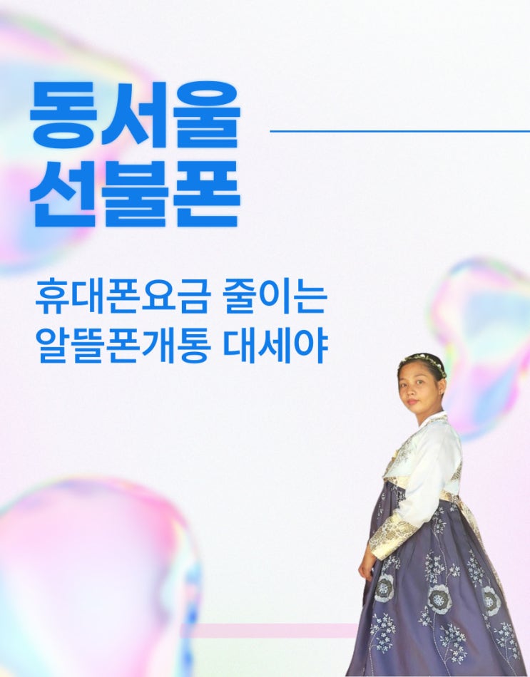  동서울선불폰 휴대폰요금 줄이는 알뜰폰개통 대세야!