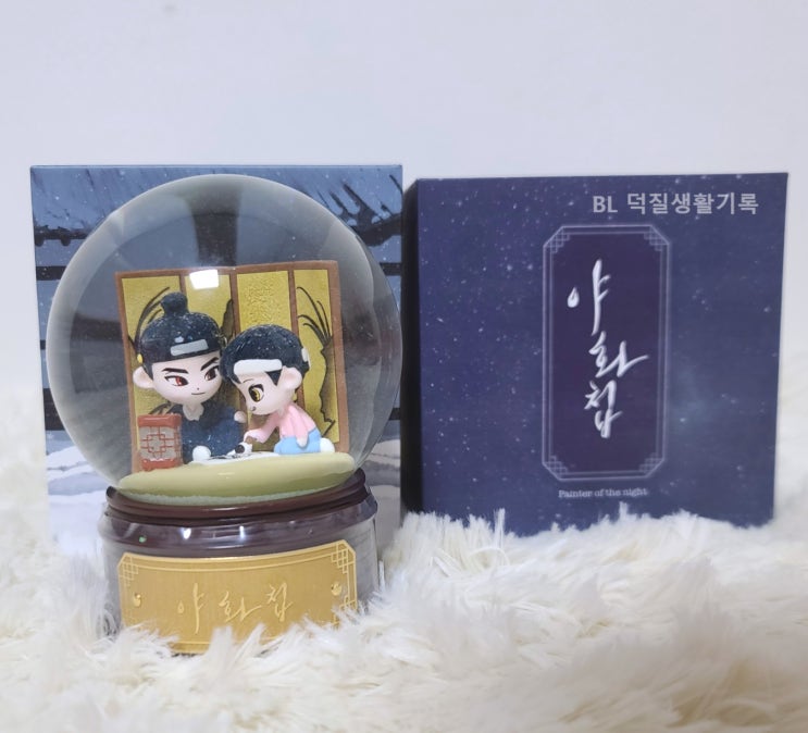  [굿즈] 야화첩 스노우볼