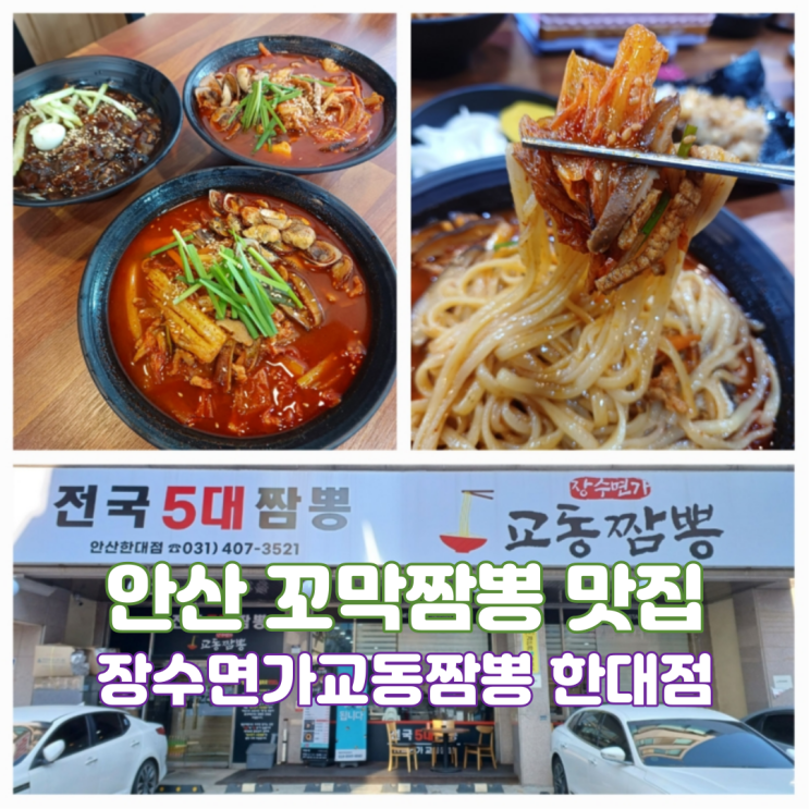 안산 짬뽕맛집 국물이 진한 꼬막짬뽕 장수면가교동짬뽕 안산한대점 안산 짬뽕맛집 국물이 진한 꼬막짬뽕 장수면가교동짬뽕 안산한대점
