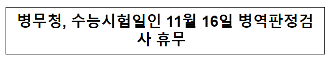 병무청, 수능시험일인 11월 16일 병역판정검사 휴무