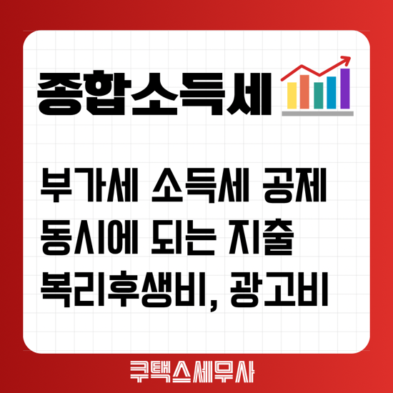  종합소득세와 부가세 공제되는 사업자지출증빙 - 광고선전비 복리후생비