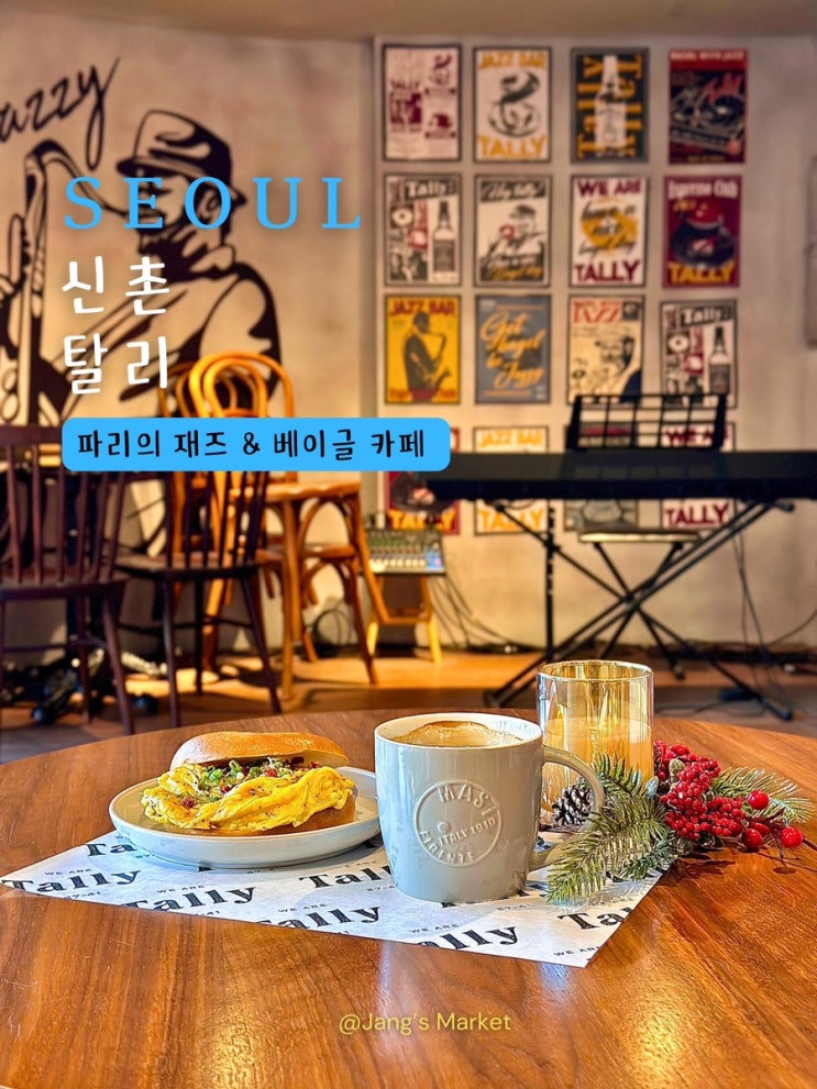  신촌 카페 탈리 : 파리 재즈 선율에 맛보는 베이글 맛집
