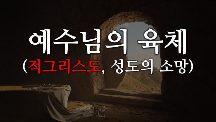 예수님의 육체 (적그리스도, 성도의 소망) 회관 신천지 jms 안상홍 예수님의 육체 (적그리스도, 성도의 소망) 회관 신천지 jms 안상홍