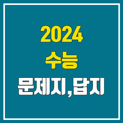 2024학년도 수능 문제/정답 다운로드 & 공개 시간 (답지, 시험지, 문제지, 해설지 PDF / 2023년)